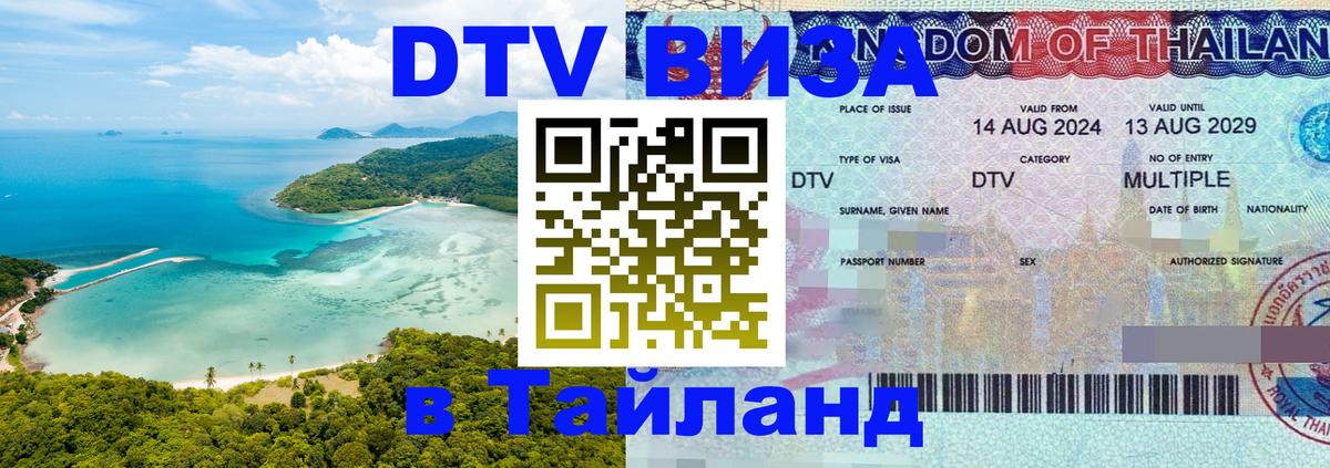 DTV Visa Thailand — прайс и условия, виза без дополнительных документов - Сантьяго 