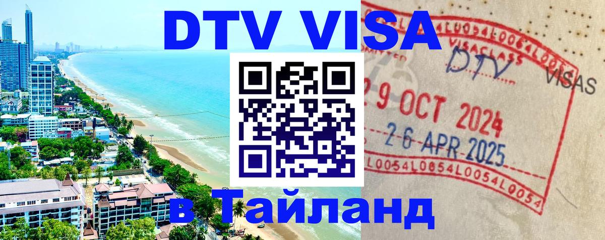 Сколько стоит виза DTV в Тайланд 