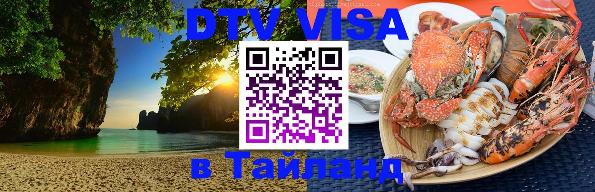 Как сделать DTV визу в Тайланд Сантьяго 